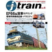 MODEL jtrain （モデル ジェイトレイン） Vol.5（イカロス出版） [電子書籍]