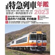 JR特急列車年鑑2023（イカロス出版） [電子書籍]