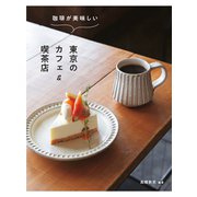 珈琲が美味しい東京のカフェ＆喫茶店（イカロス出版） [電子書籍]