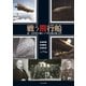 戦う飛行船 第一次世界大戦ドイツ軍用飛行船入門（イカロス出版） [電子書籍]
