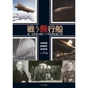戦う飛行船 第一次世界大戦ドイツ軍用飛行船入門（イカロス出版） [電子書籍]