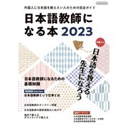 日本語教師になる本2023（イカロス出版） [電子書籍]