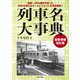 列車名大事典 最新増補改訂版（イカロス出版） [電子書籍]