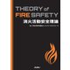 消火活動安全理論 Theory of Fire Safety（イカロス出版） [電子書籍]