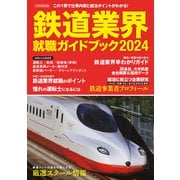 鉄道業界就職ガイドブック2024（イカロス出版） [電子書籍]