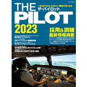 ザ・パイロット2023（イカロス出版） [電子書籍]