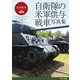 自衛隊の米軍供与戦車写真集（イカロス出版） [電子書籍]