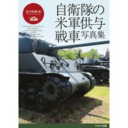 自衛隊の米軍供与戦車写真集（イカロス出版） [電子書籍]