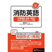 消防英語 119番通報、救急、救助の今すぐ使えるフレーズ集 【音声付】（イカロス出版） [電子書籍]