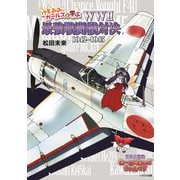 けもみみガールズと学ぶ WWII最強戦闘機対決 1942～1945（イカロス出版） [電子書籍]
