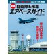自衛隊＆米軍 全国エアベースガイド（イカロス出版） [電子書籍]