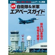 自衛隊＆米軍 全国エアベースガイド（イカロス出版） [電子書籍]