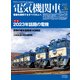 電気機関車EX （エクスプローラ） Vol.26（イカロス出版） [電子書籍]
