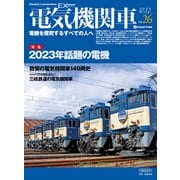 電気機関車EX （エクスプローラ） Vol.26（イカロス出版） [電子書籍]