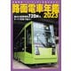 路面電車年鑑2023（イカロス出版） [電子書籍]