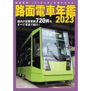 路面電車年鑑2023（イカロス出版） [電子書籍]