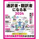 通訳者・翻訳者になる本2024（イカロス出版） [電子書籍]