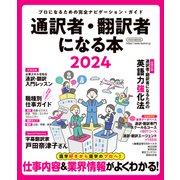 通訳者・翻訳者になる本2024（イカロス出版） [電子書籍]