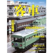 Nゲージで愉しむ客車（イカロス出版） [電子書籍]