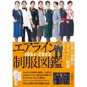 エアライン制服図鑑1951-2023 日本と世界のエアライン制服ヒストリー（イカロス出版） [電子書籍]