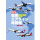 世界エアライン地図帳（イカロス出版） [電子書籍]