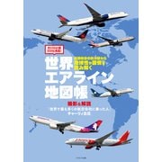 世界エアライン地図帳（イカロス出版） [電子書籍]