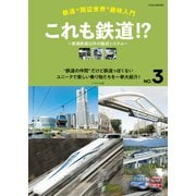 鉄道“周辺世界”趣味入門 NO.3 これも鉄道！？～普通鉄道以外の輸送システム～（イカロス出版） [電子書籍]