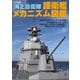 海上自衛隊 護衛艦メカニズム図鑑（イカロス出版） [電子書籍]