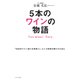 5本のワインの物語 Five Wines' Story（イカロス出版） [電子書籍]