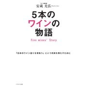 5本のワインの物語 Five Wines' Story（イカロス出版） [電子書籍]
