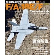 F/A-18E/F スーパーホーネット（イカロス出版） [電子書籍]