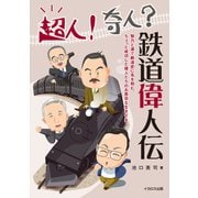 超人！奇人？鉄道偉人伝（イカロス出版） [電子書籍]