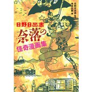 日野日出志 奈落の怪奇漫画集（イカロス出版） [電子書籍]