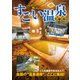 行きたい！残したい！すごい温泉100（イカロス出版） [電子書籍]
