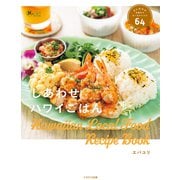 しあわせハワイごはん ALOHAを味わうローカルレシピ64（イカロス出版） [電子書籍]
