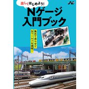 Nゲージ入門ブック（イカロス出版） [電子書籍]