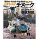 CH-47チヌーク（イカロス出版） [電子書籍]