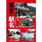 消えた！東京の駅名（イカロス出版） [電子書籍]