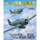 局地戦闘機 雷電と紫電改 完全ガイド（イカロス出版） [電子書籍]