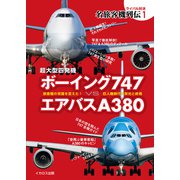 超大型四発機 ボーイング747 vs エアバスA380（イカロス出版） [電子書籍]