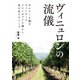 ヴィニュロンの流儀（イカロス出版） [電子書籍]