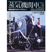 蒸気機関車EX （エクスプローラ） Vol.52（イカロス出版） [電子書籍]