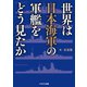世界は日本海軍の軍艦をどう見たか（イカロス出版） [電子書籍]