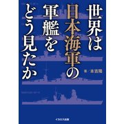 世界は日本海軍の軍艦をどう見たか（イカロス出版） [電子書籍]