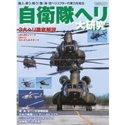 自衛隊ヘリ大研究（イカロス出版） [電子書籍]