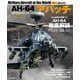AH-64アパッチ（イカロス出版） [電子書籍]