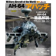 AH-64アパッチ（イカロス出版） [電子書籍]
