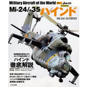 Mi-24/-35ハインド（イカロス出版） [電子書籍]