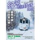 絶滅危惧鉄道2023（イカロス出版） [電子書籍]