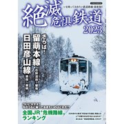 絶滅危惧鉄道2023（イカロス出版） [電子書籍]
